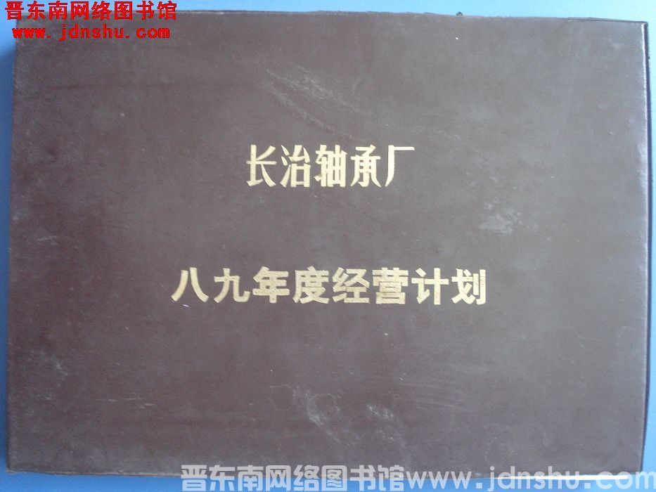 长治轴承厂八九年度经营计划