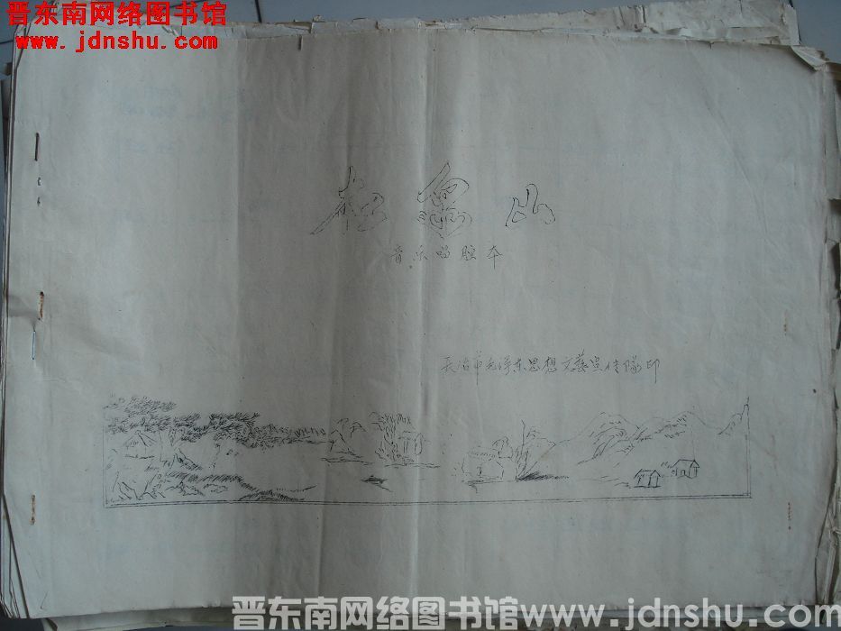 《杜泉山》音乐唱腔本