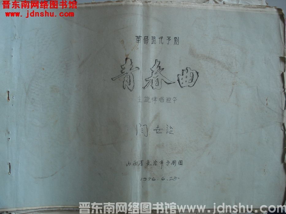 革命现代豫剧《青春曲》主旋律唱腔本