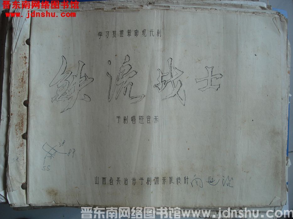 学习移植革命现代剧《铁流战士》豫剧唱腔音乐