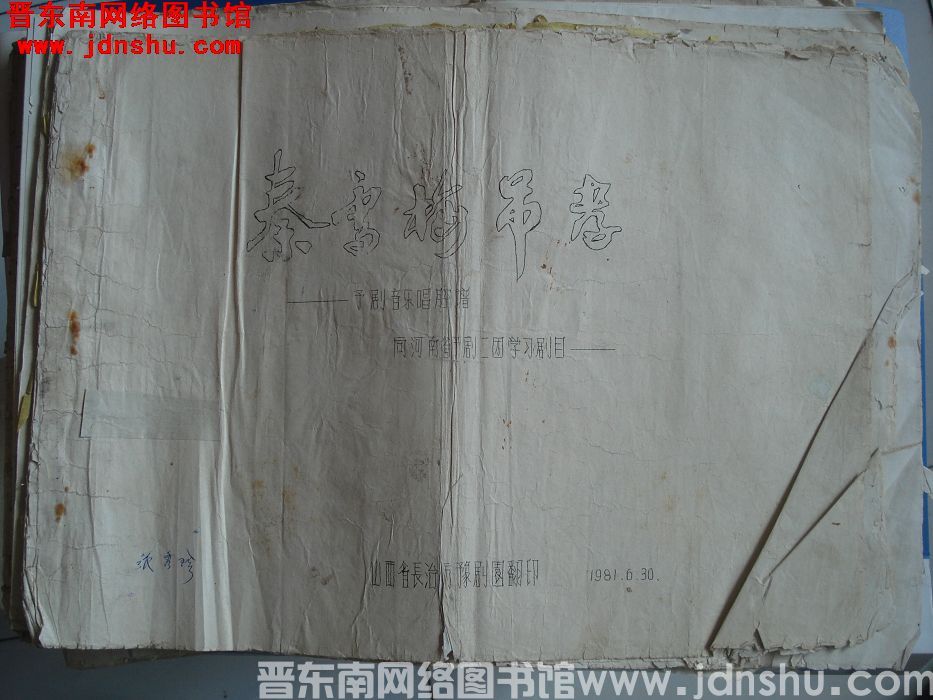 《秦雪梅吊孝》豫剧音乐唱腔谱