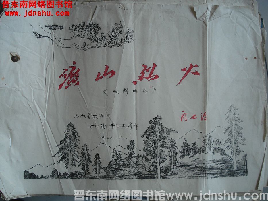 《矿山烈火》豫剧曲谱