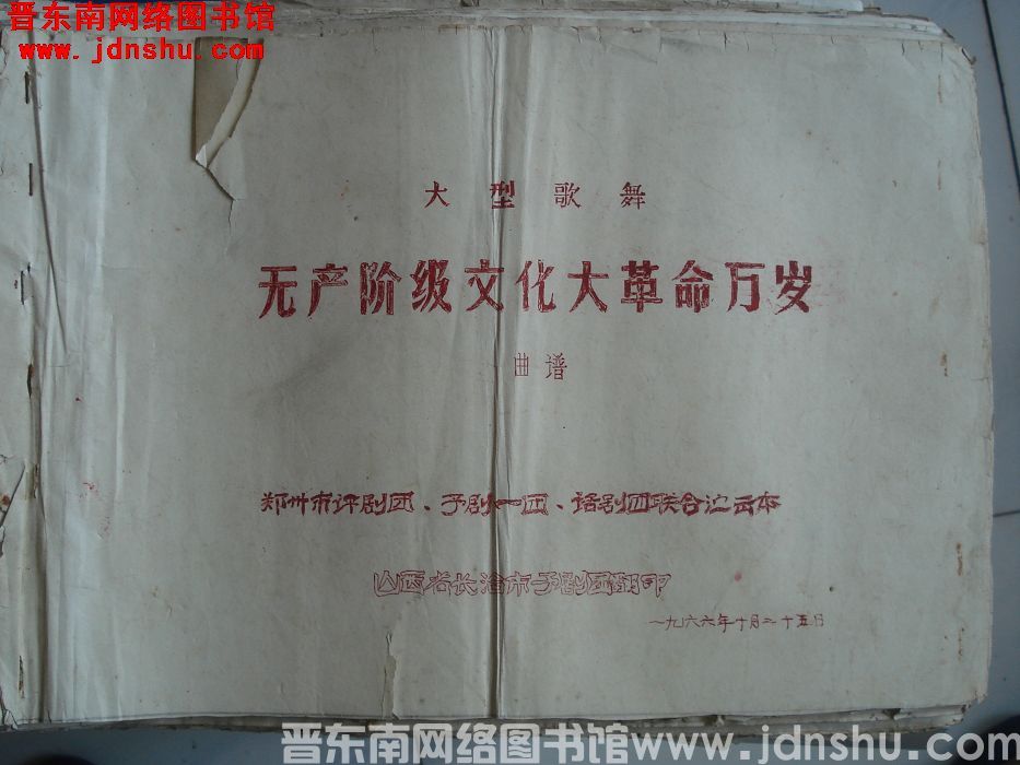 大型歌舞《无产阶级文化大革命万岁》曲谱