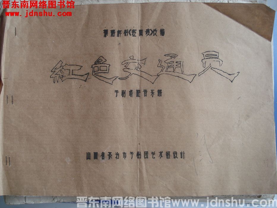 《红色交通员》豫剧唱腔音乐谱