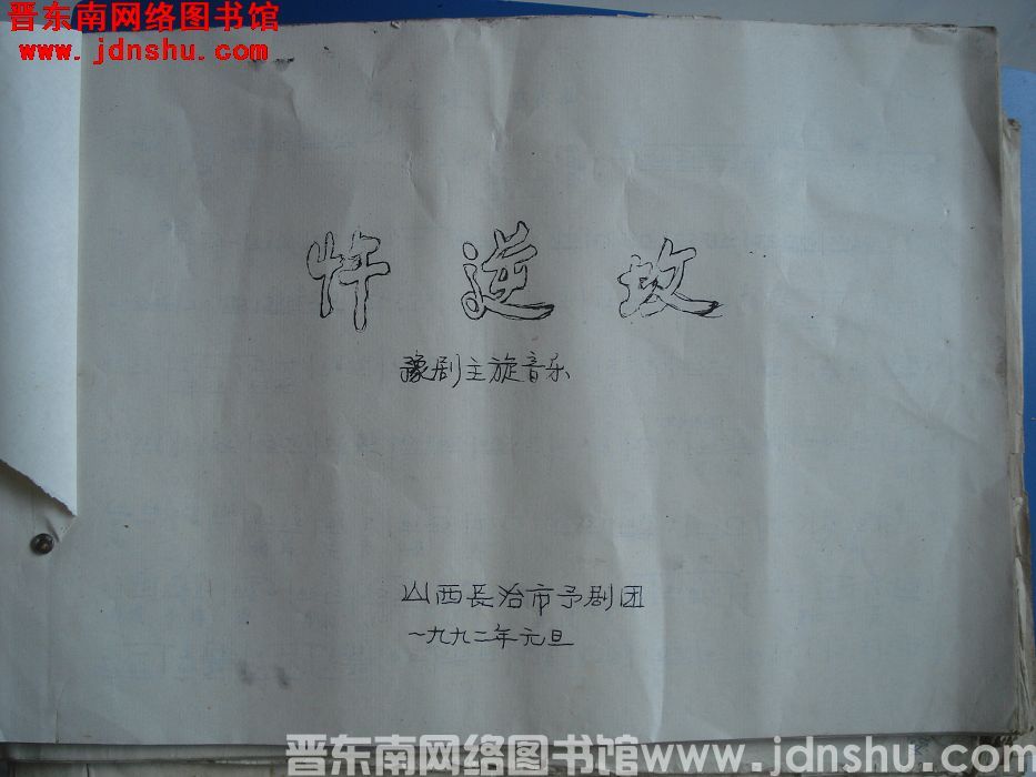 《忤逆坟》豫剧主旋音乐