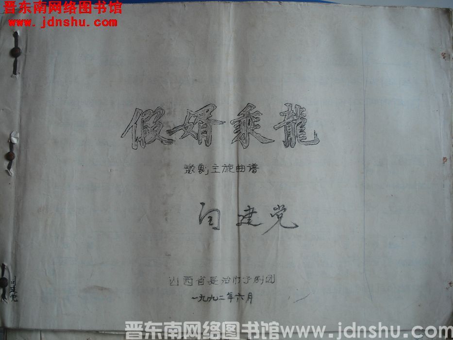 《假婿乘龙》豫剧主旋曲谱