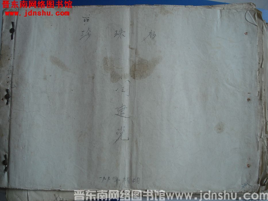 《珍珠衫》戏剧曲谱