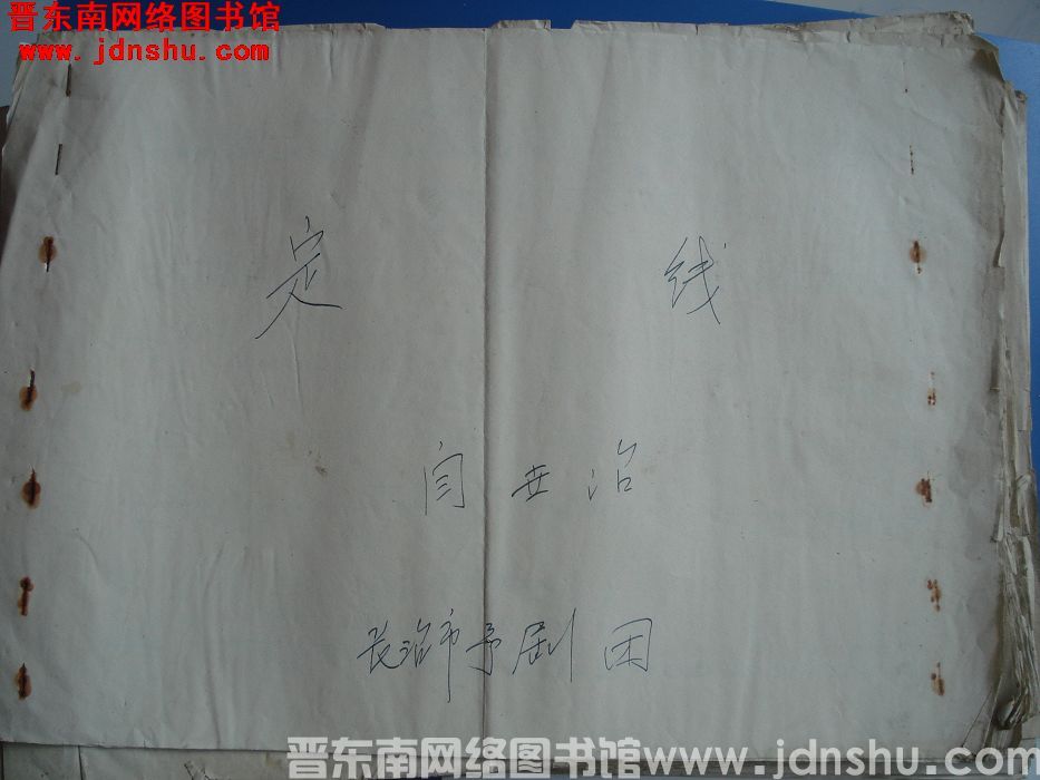 《定线》戏剧曲谱