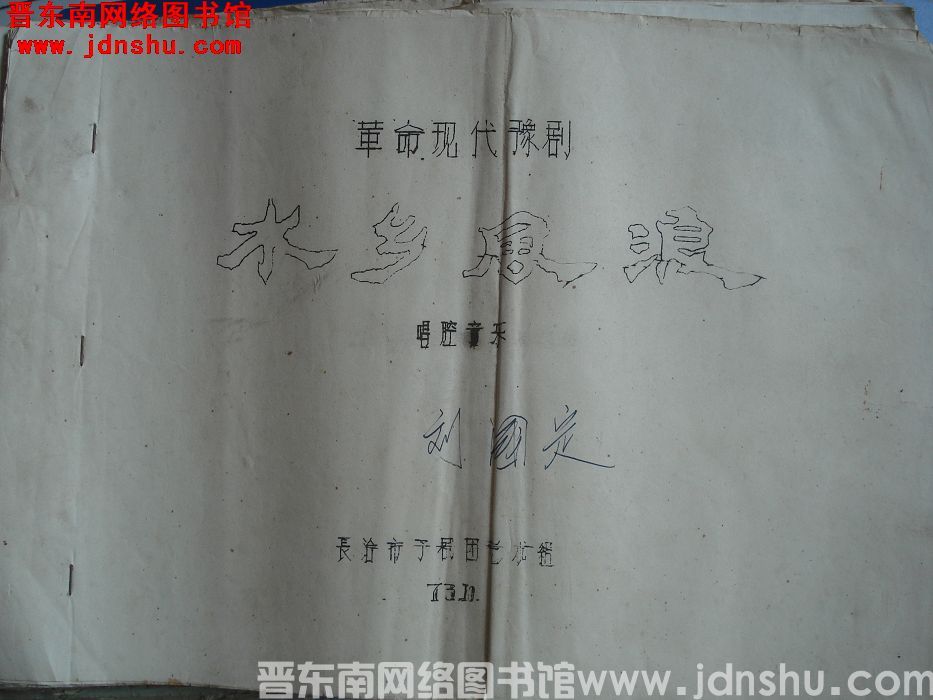 革命现代豫剧《水乡风浪》唱腔音乐