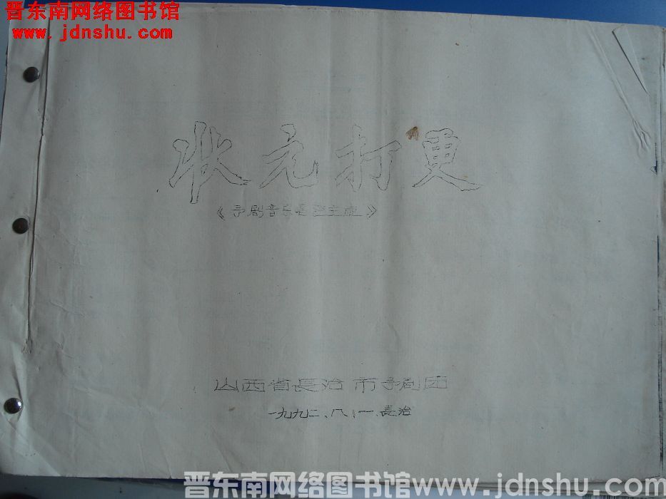 《状元打更》豫剧音乐唱腔主旋