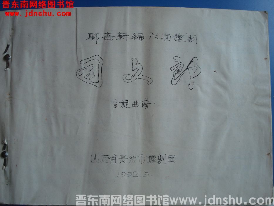 聊斋新编六场豫剧《司文郎》主旋曲谱