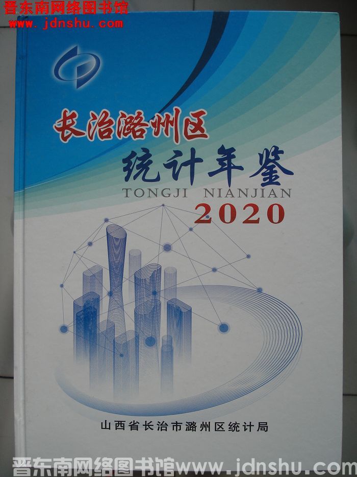 长治潞州区统计年鉴 2020