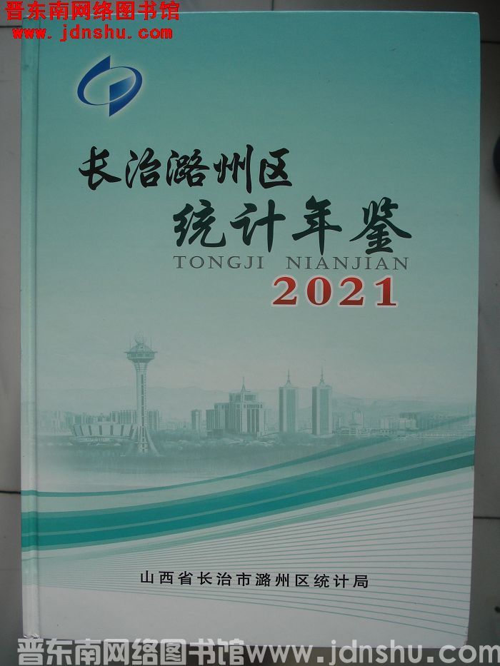 长治潞州区统计年鉴 2021