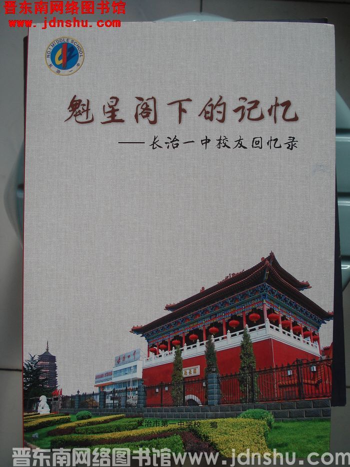 魁星阁下的记忆——长治一中校友回忆录