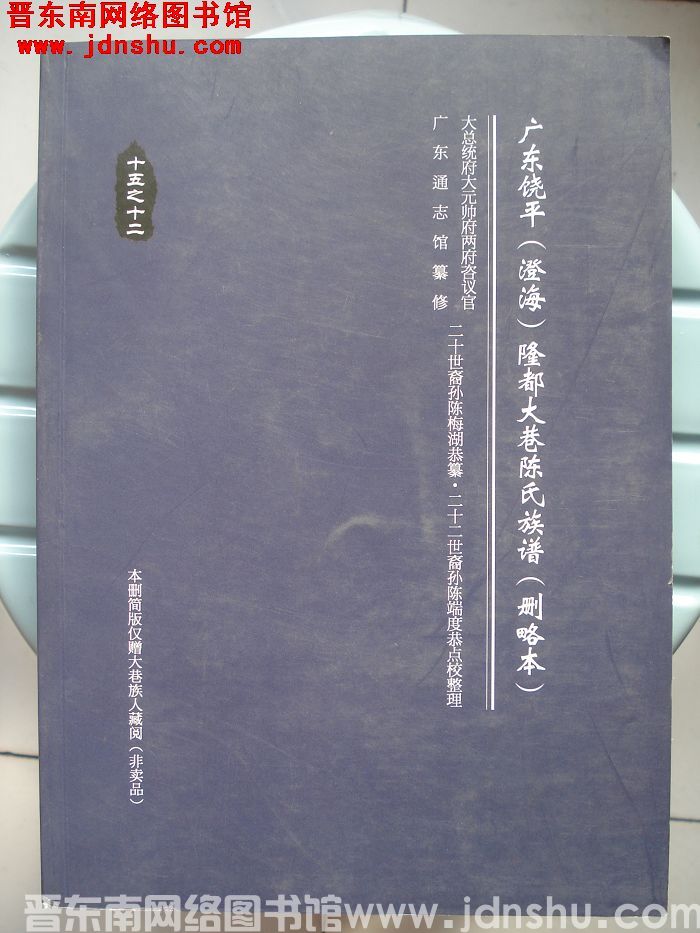 广东饶平（澄海）隆都大巷陈氏族谱（删略本）