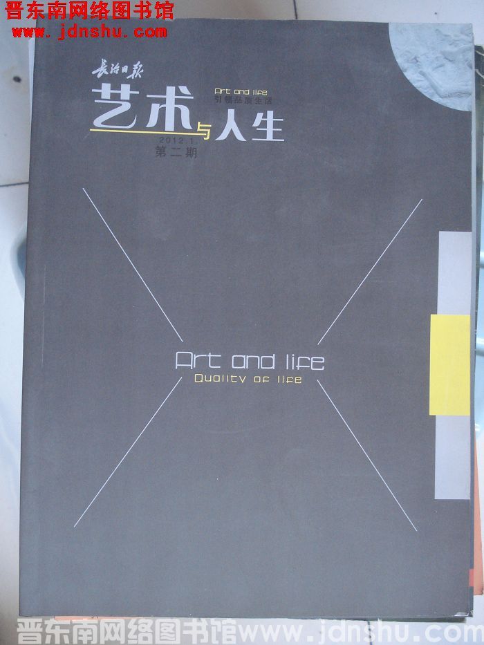 长治日报 艺术与人生 2012-2