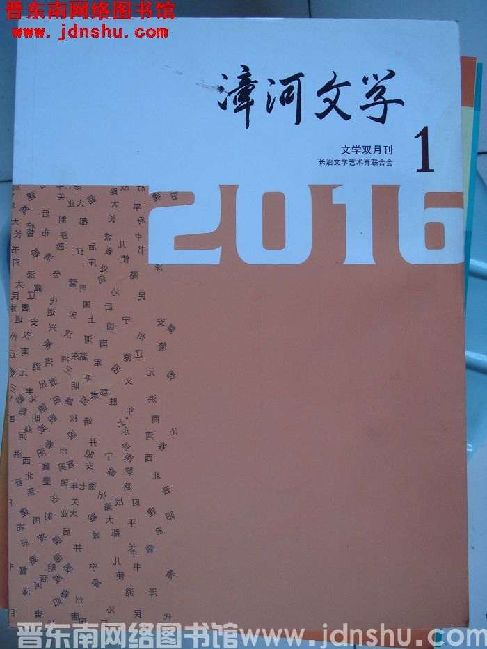 漳河文学 2016-1（总第36期）