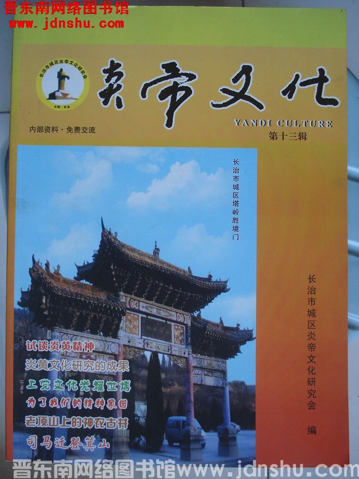 炎帝文化 第十三辑（总第14期）