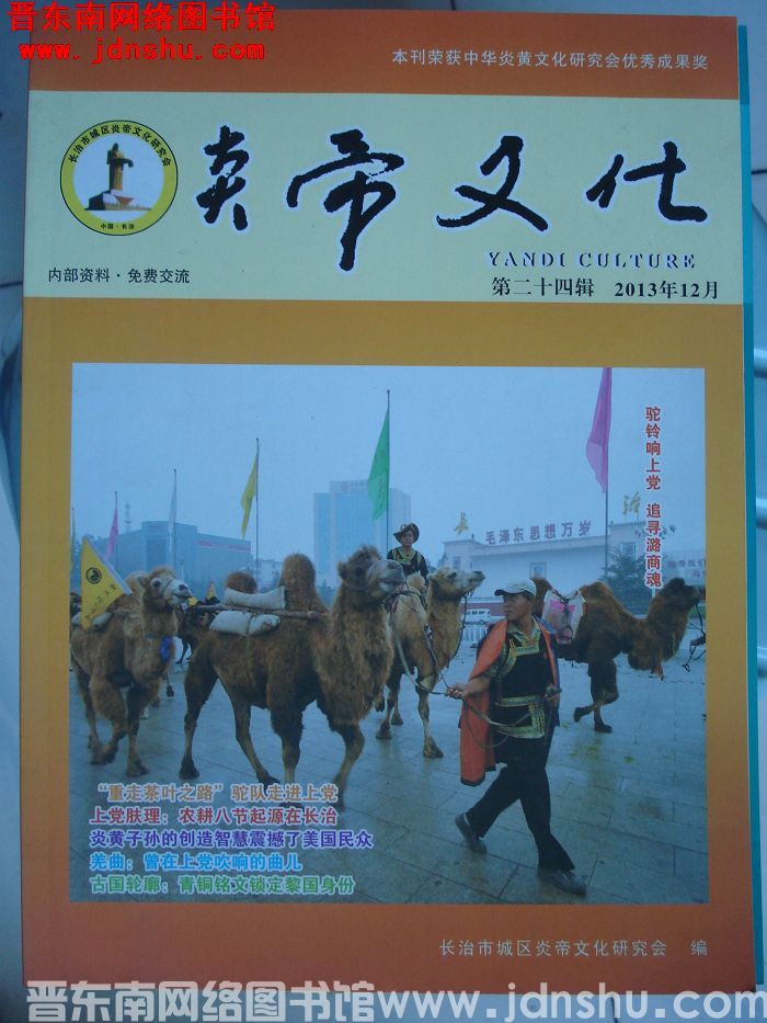 炎帝文化 第二十四辑（总第25期）