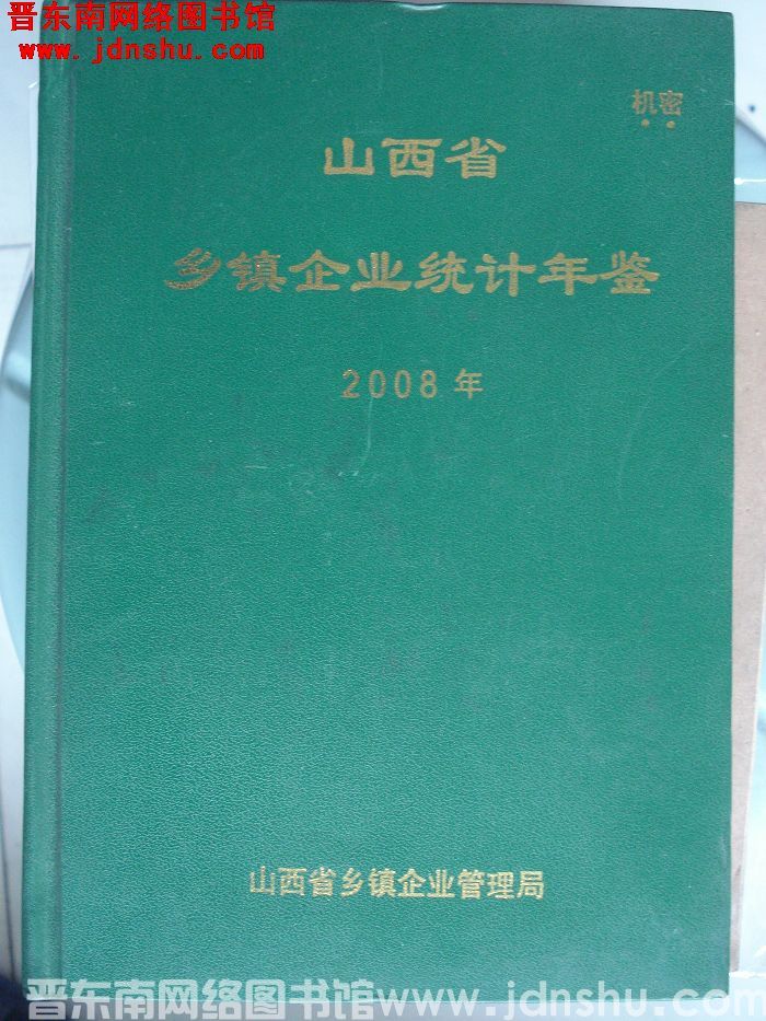 山西省乡镇企业统计年鉴 2008年