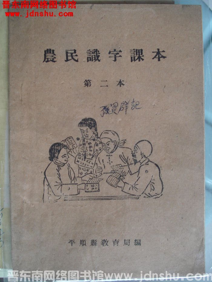 （平顺县）农民识字课本 第二本（195710）