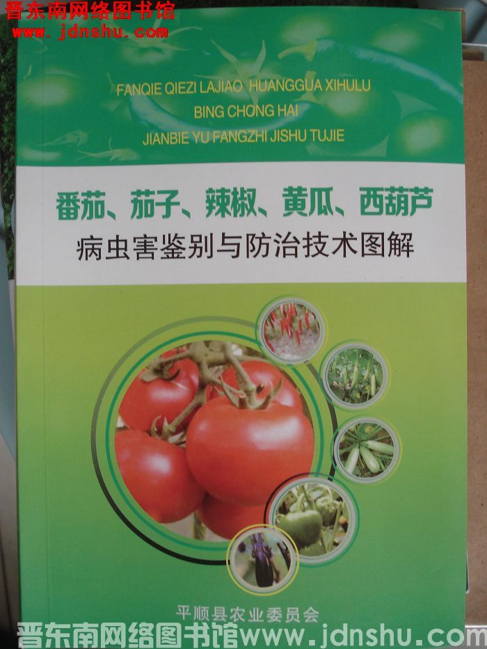番茄、茄子、辣椒、黄瓜、西葫芦病虫害鉴别与防治技术图解
