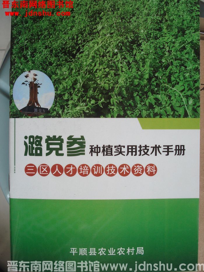 潞党参种植实用技术手册