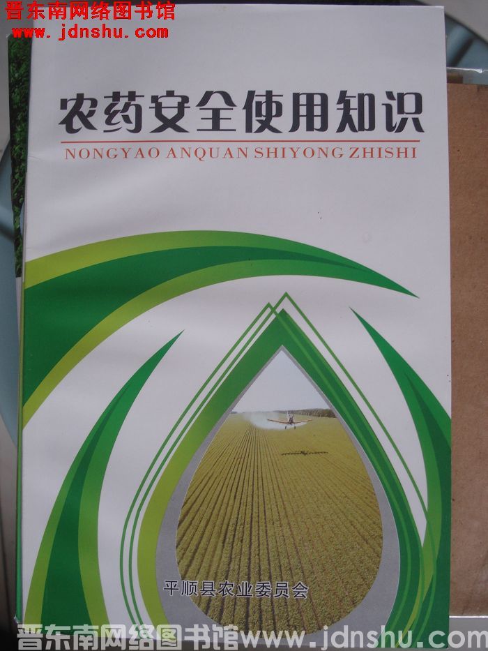 农药安全使用知识