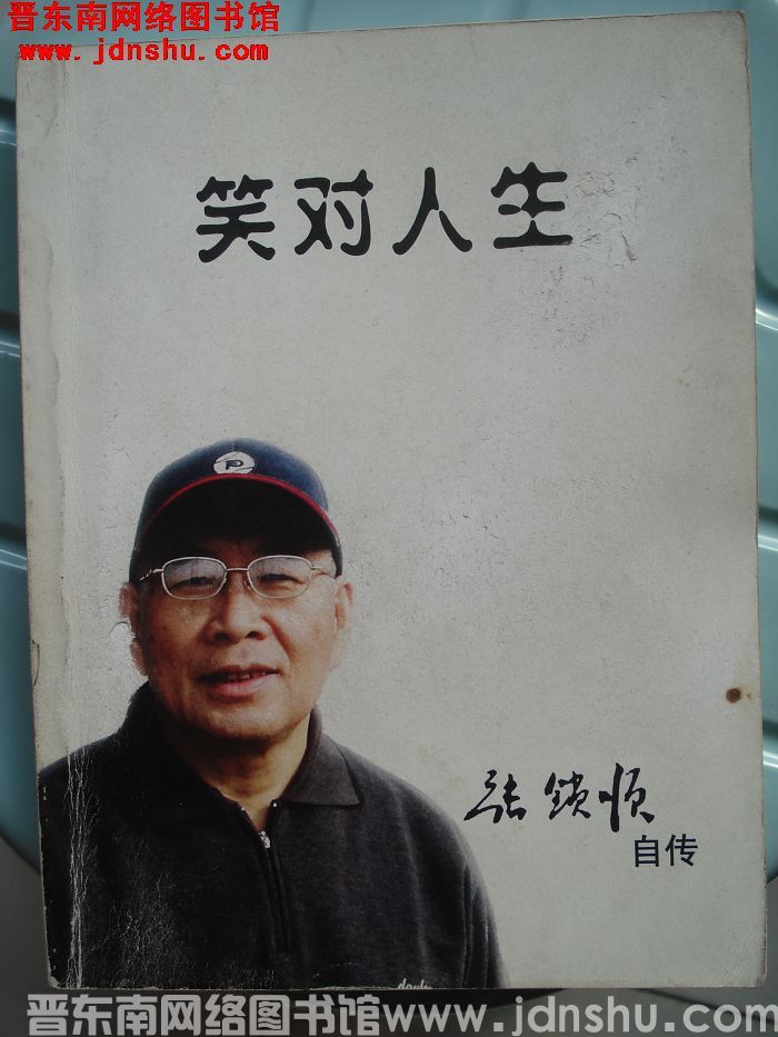 笑对人生——张锁顺自传