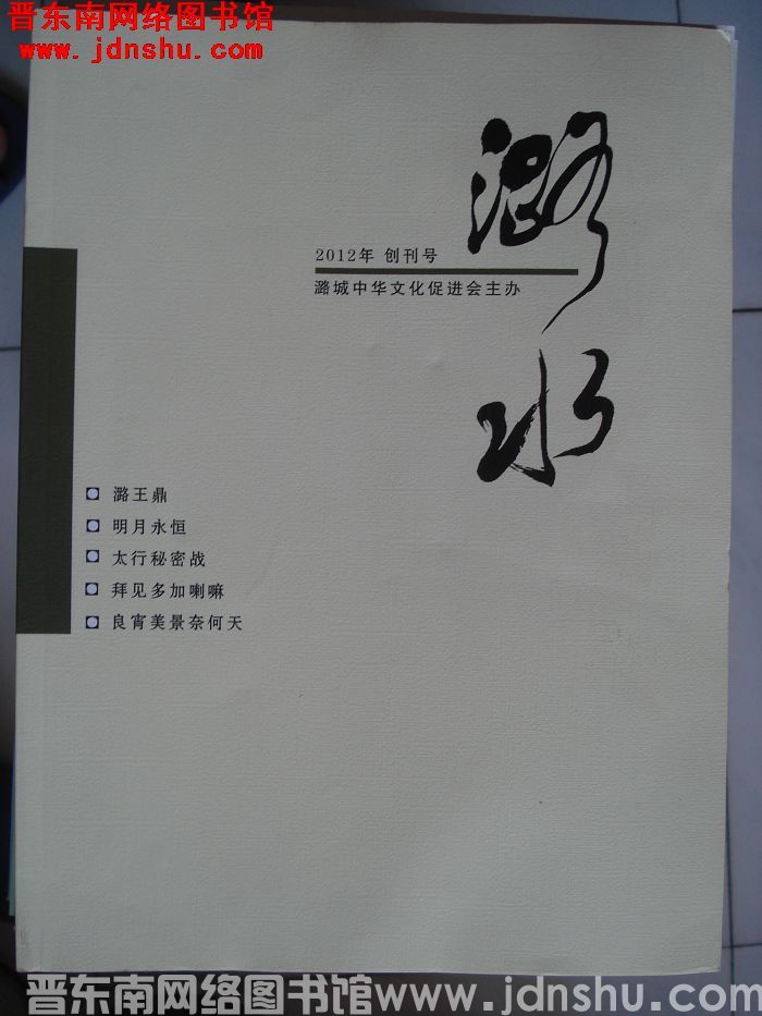 潞水 2012-1（总第1期）：创刊号