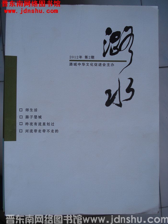 潞水 2012-2（总第2期)