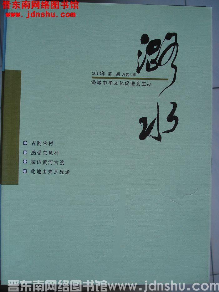 潞水 2013-1（总第3期)