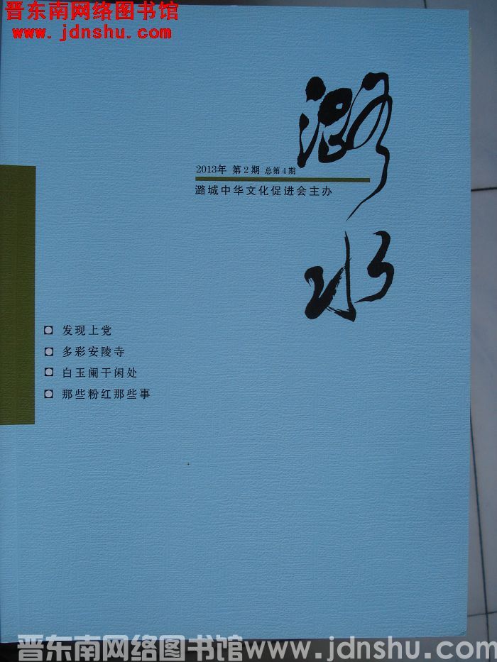 潞水 2013-2（总第4期)