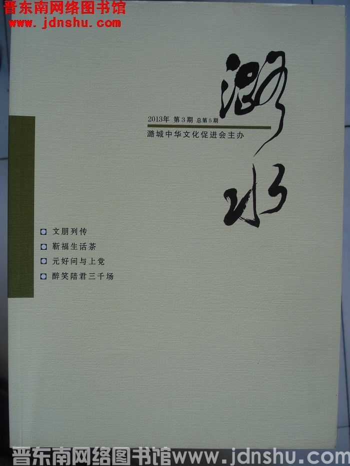 潞水 2013-3（总第5期)