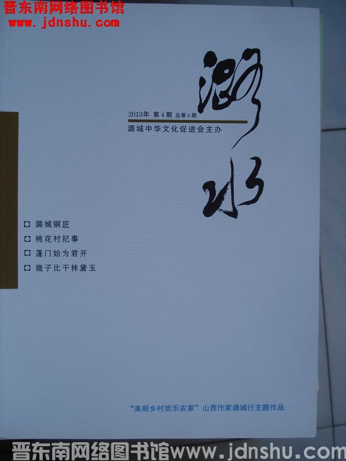 潞水 2013-4（总第6期)