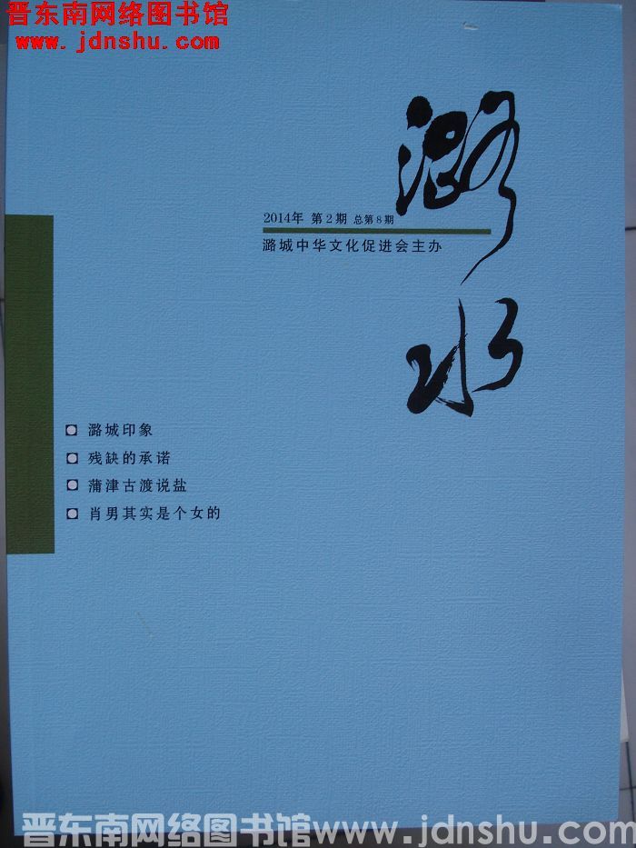潞水 2014-2（总第8期)