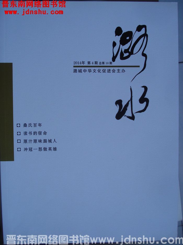 潞水 2014-4（总第10期)