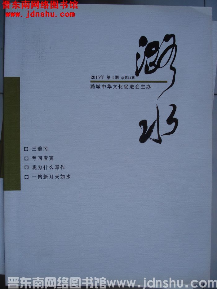 潞水 2015-4（总第14期)