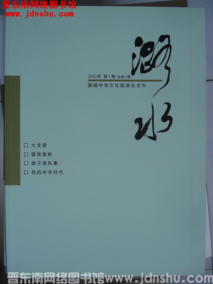 潞水 2015-1（总第11期)