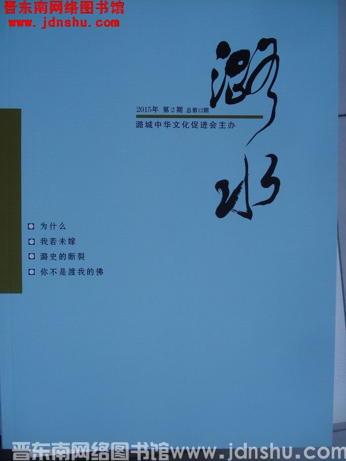 潞水 2015-2（总第12期)