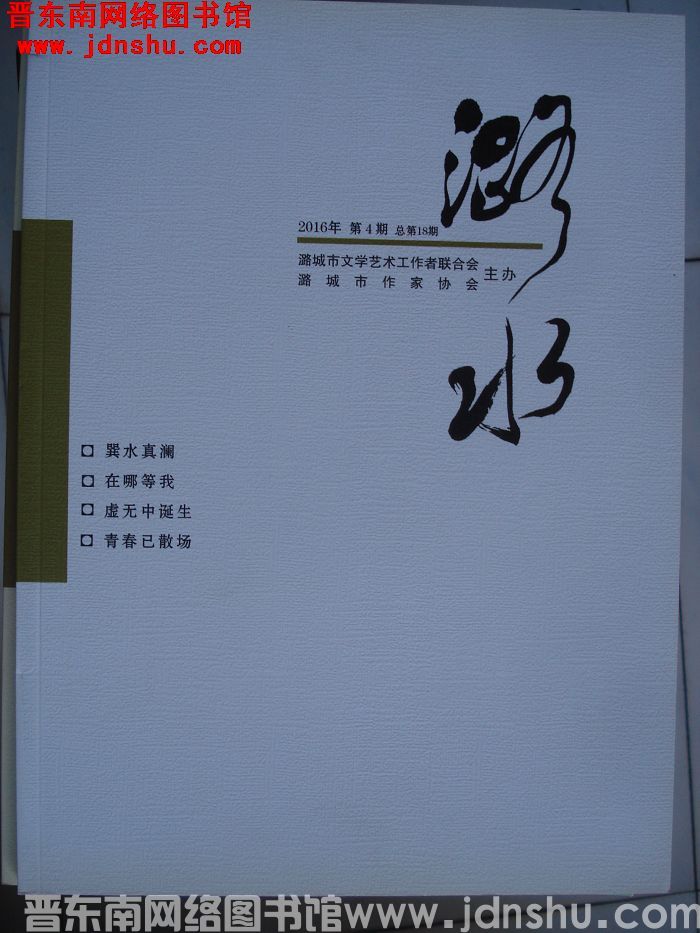 潞水 2016-4（总第18期)