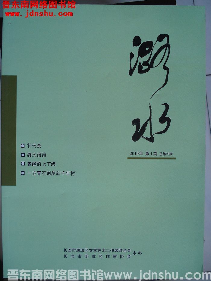 潞水 2019-1（总第28期)