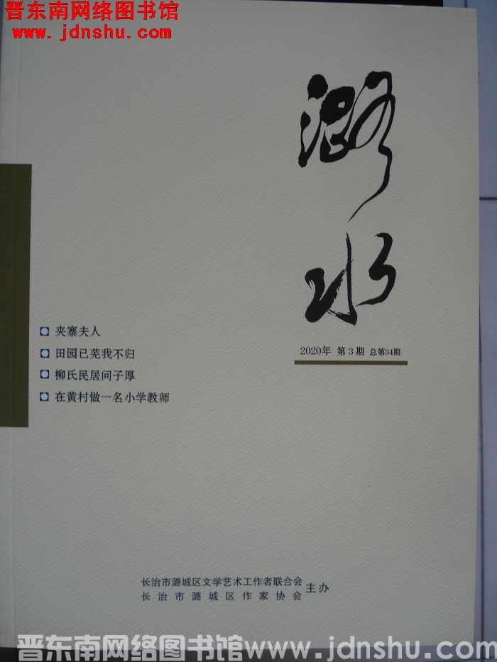 潞水 2020-3（总第34期)