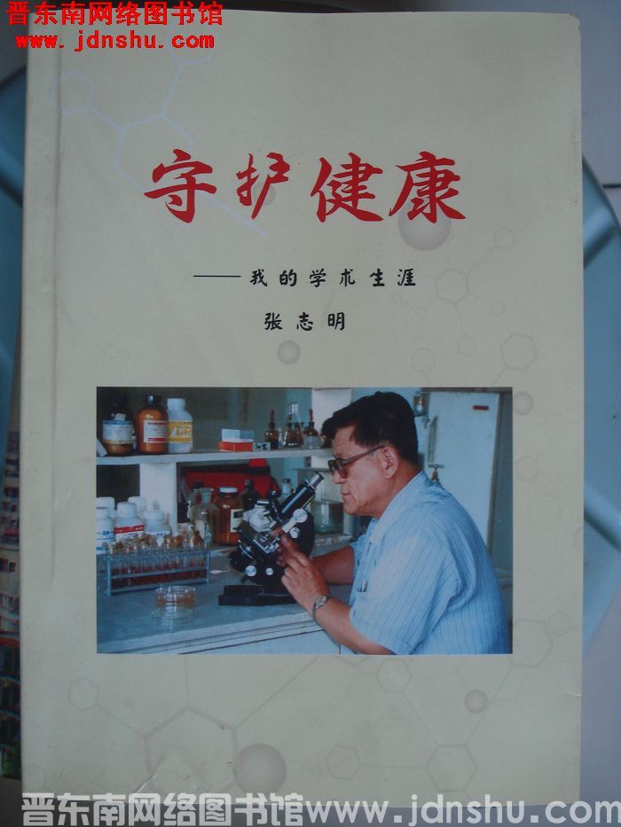 守护健康——我的学术生涯