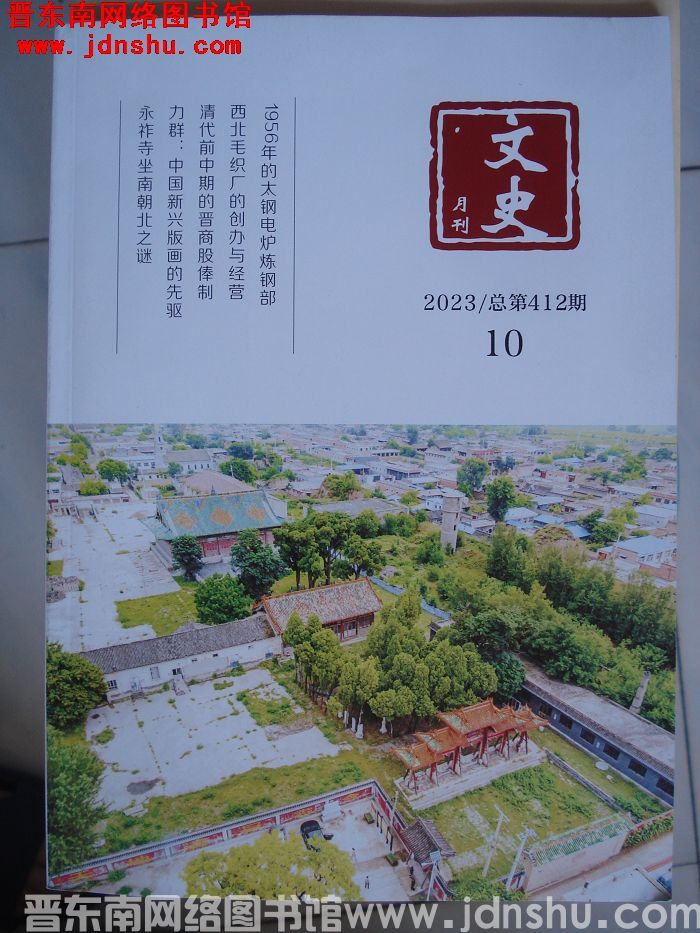文史月刊 2023-10（总第412期）