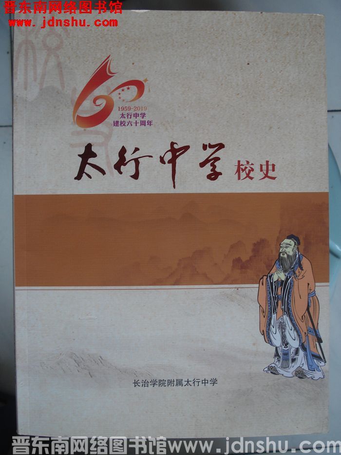 太行中学校史 1959-2019