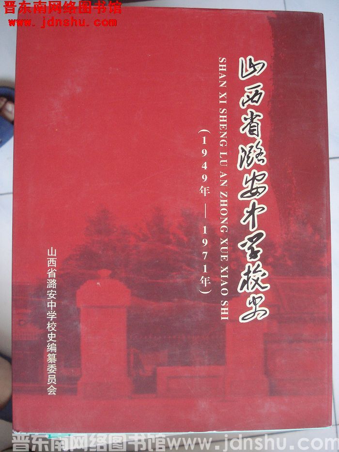 山西省潞安中学校史（1949年-1971年）