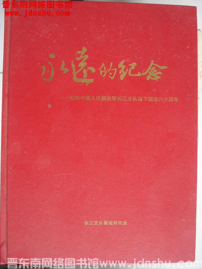 永远的纪念——献给中国人民解放军长江支队南下福建六十周年