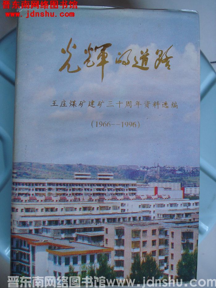 光辉的道路：王庄煤矿建矿三十周年资料选编（1966-1996）