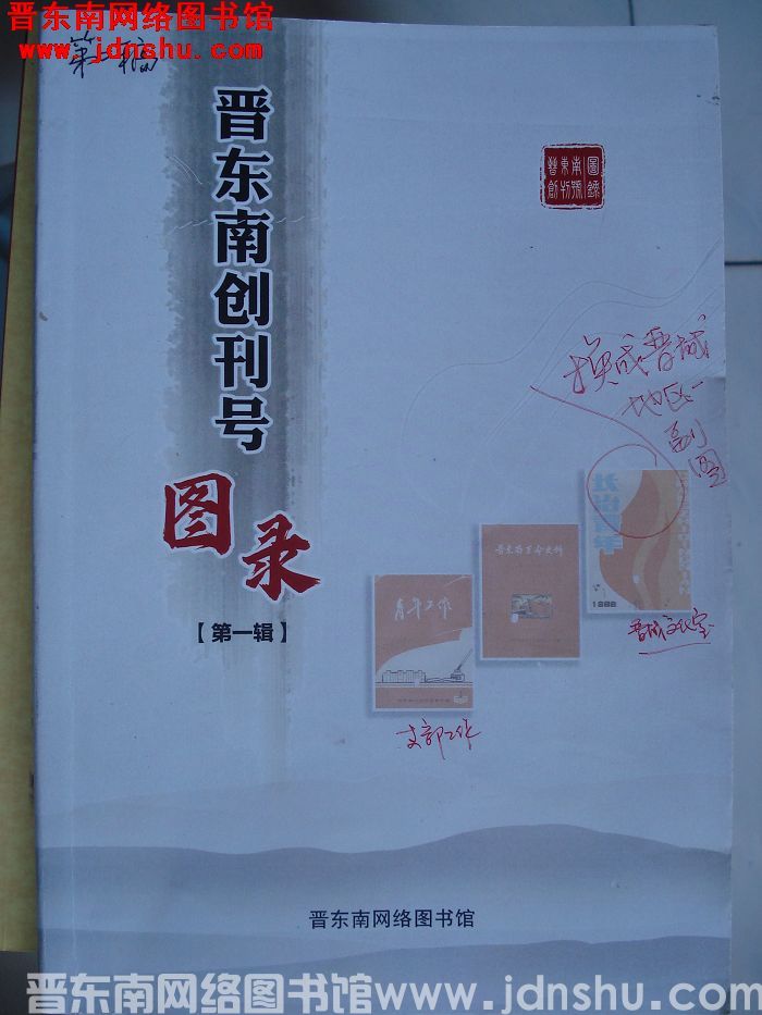 晋东南创刊号图录（第一辑） 第二稿